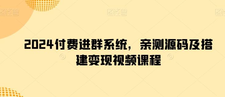 2024付费进群系统，亲测源码及搭建变现视频课程-星禾网创星球