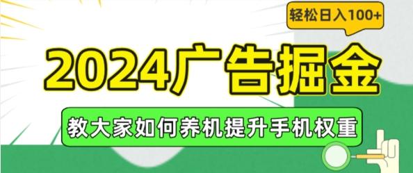 2024广告掘金，教大家如何养机提升手机权重，轻松日入100+【揭秘】-星禾网创星球