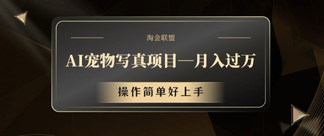 AI宠物写真项目，月入过万，操作简单好上手【揭秘】-星禾网创星球