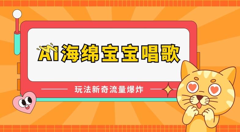 AI海绵宝宝唱歌，玩法新奇，流量爆炸【揭秘】-星禾网创星球