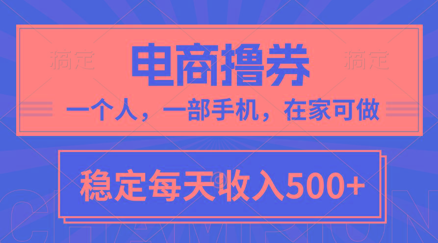 黄金期项目，电商撸券！一个人，一部手机，在家可做，每天收入500+-星禾网创星球