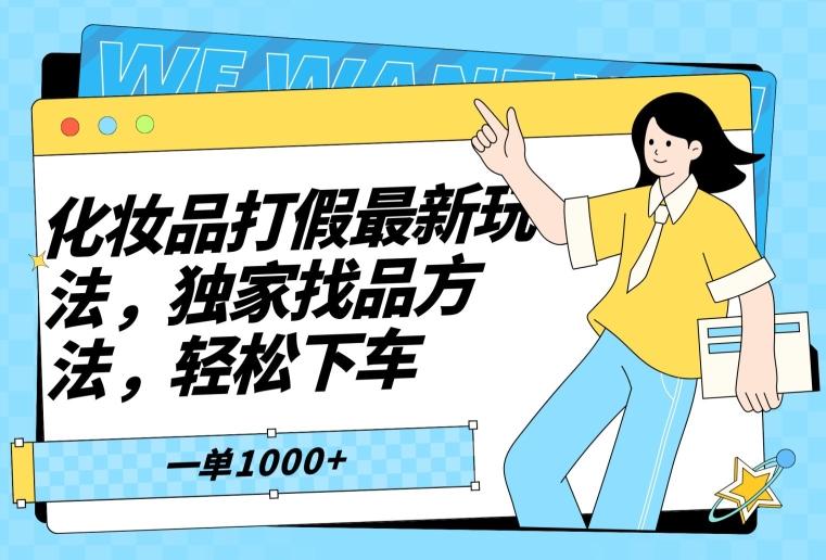 化妆品打假最新玩法，独家找品方法，轻松下车【仅揭秘】-星禾网创星球