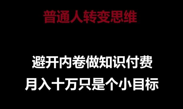 普通人转变思维，避开内卷做知识付费，月入十万只是一个小目标【揭秘】-星禾网创星球