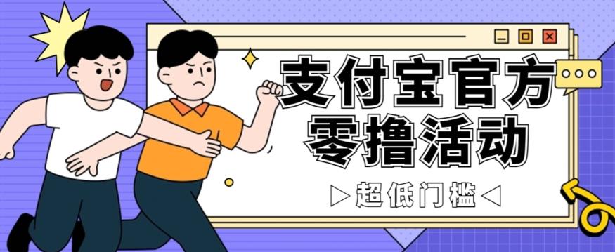 抢先看！支付宝官方零撸活动，实操变现秘诀大公开，保守日入500+让你轻松赚钱！-星禾网创星球