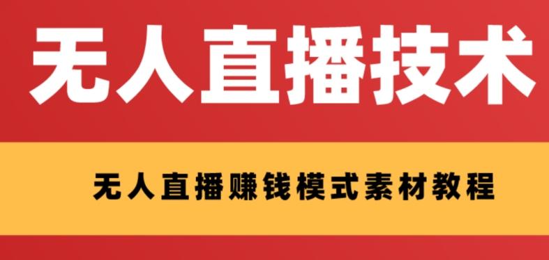 外面收费1280的支付宝无人直播技术+素材，认真看半小时就能开始做-星禾网创星球