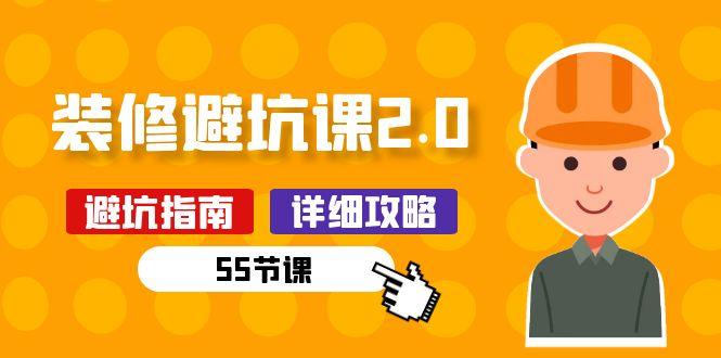 新手装修 避坑课2.0：装修之前一定要做好功课(55节课-星禾网创星球