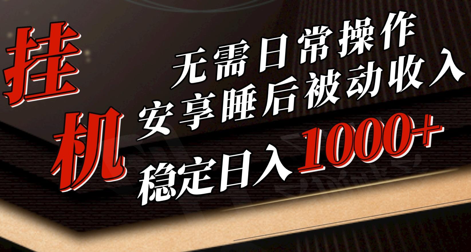 5月挂机新玩法！无需日常操作，睡后被动收入轻松突破1000元，抓紧上车-星禾网创星球