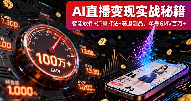 AI直播变现实战9月线下课：智能软件+流量打法+赛道测品，单号GMV百万+-星禾网创星球