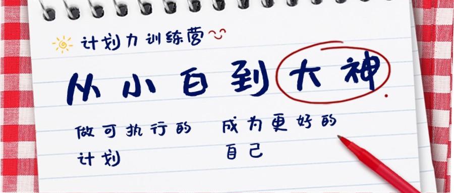 计划力训练营-从小白到大神：做可执行的计划，成为更好的自己-星禾网创星球