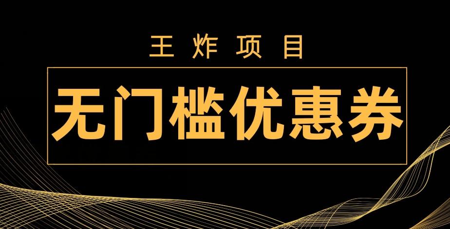 王炸项目！无门槛优惠券，单号日入300+，无需经验直接上手-星禾网创星球