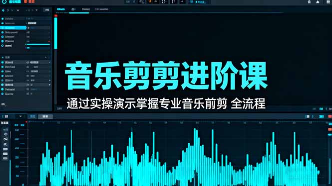 音乐剪辑进阶课:通过实操演示掌握专业的音乐剪辑全流程技能-星禾网创星球