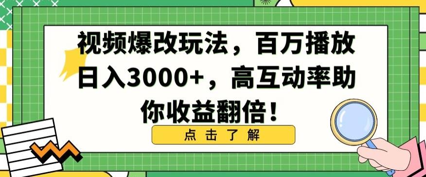 视频爆改玩法，百万播放日入3000+，高互动率助你收益翻倍【揭秘】-星禾网创星球