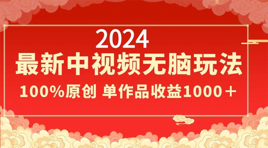 2024最新中视频无脑玩法，作品制作简单，100%原创，单作品收益1000＋-星禾网创星球