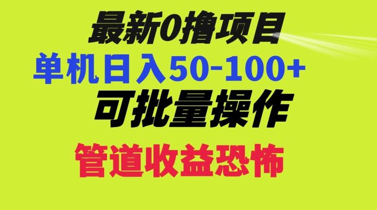0撸项目，单机日入50-100+，批量操作，一天300轻松-星禾网创星球