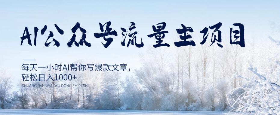 AI公众号流量主项目，每天1小时AI帮你写爆款文章，轻松日入1000+【揭秘】-星禾网创星球