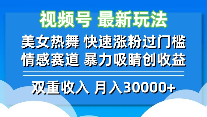 视频号最新玩法 美女热舞 快速涨粉过门槛 情感赛道  暴力吸睛创收益-星禾网创星球