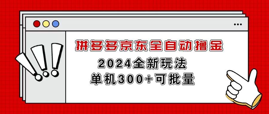 拼多多京东全自动撸金，单机300+可批量-星禾网创星球