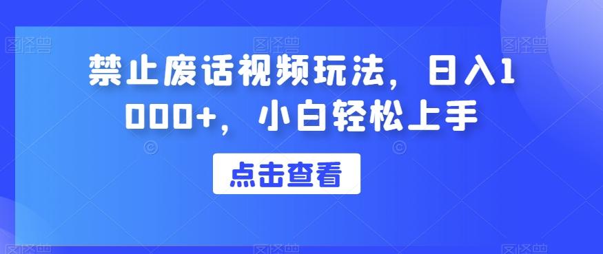 禁止废话视频玩法，日入1000+，小白轻松上手-星禾网创星球