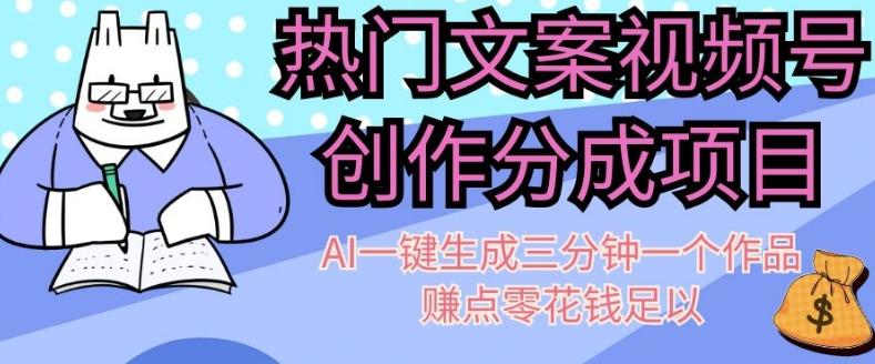 热门文案视频号创作分成，AI一键生成三分钟一个作品，赚点零花钱足以【揭秘】-星禾网创星球