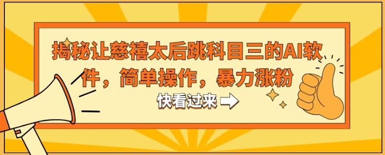 揭秘让慈禧太后跳科目三的AI软件，简单操作，暴力涨粉-星禾网创星球