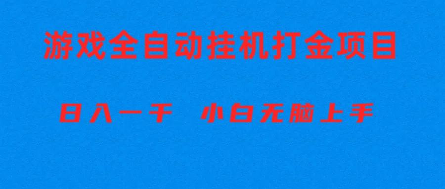 全自动游戏打金搬砖项目，日入1000+ 小白无脑上手-星禾网创星球