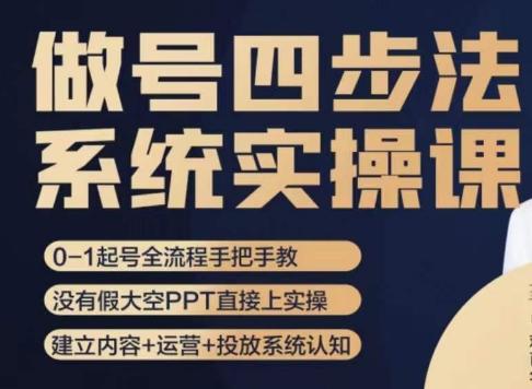 做号四步法，从头梳理做账号的每个环节，0-1起号全流程-星禾网创星球