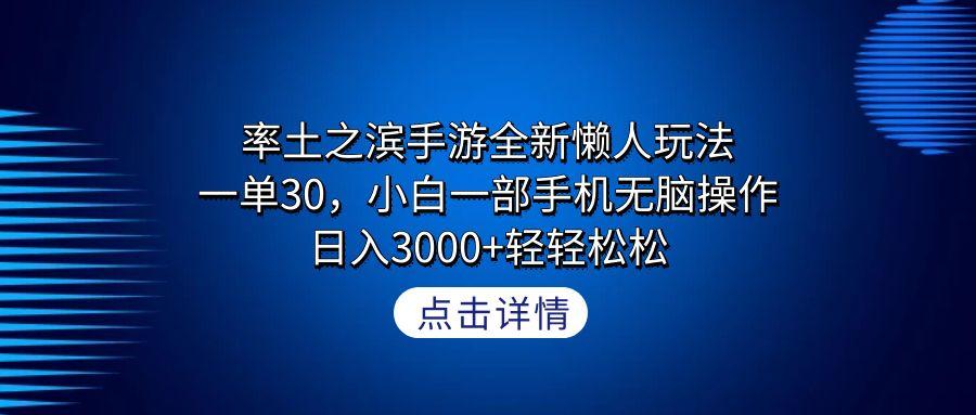 率土之滨手游全新懒人玩法，一单30，小白一部手机无脑操作，日入3000+轻...-星禾网创星球