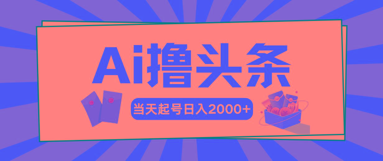 Ai撸头条，当天起号，第二天见收益，日入2000+-星禾网创星球