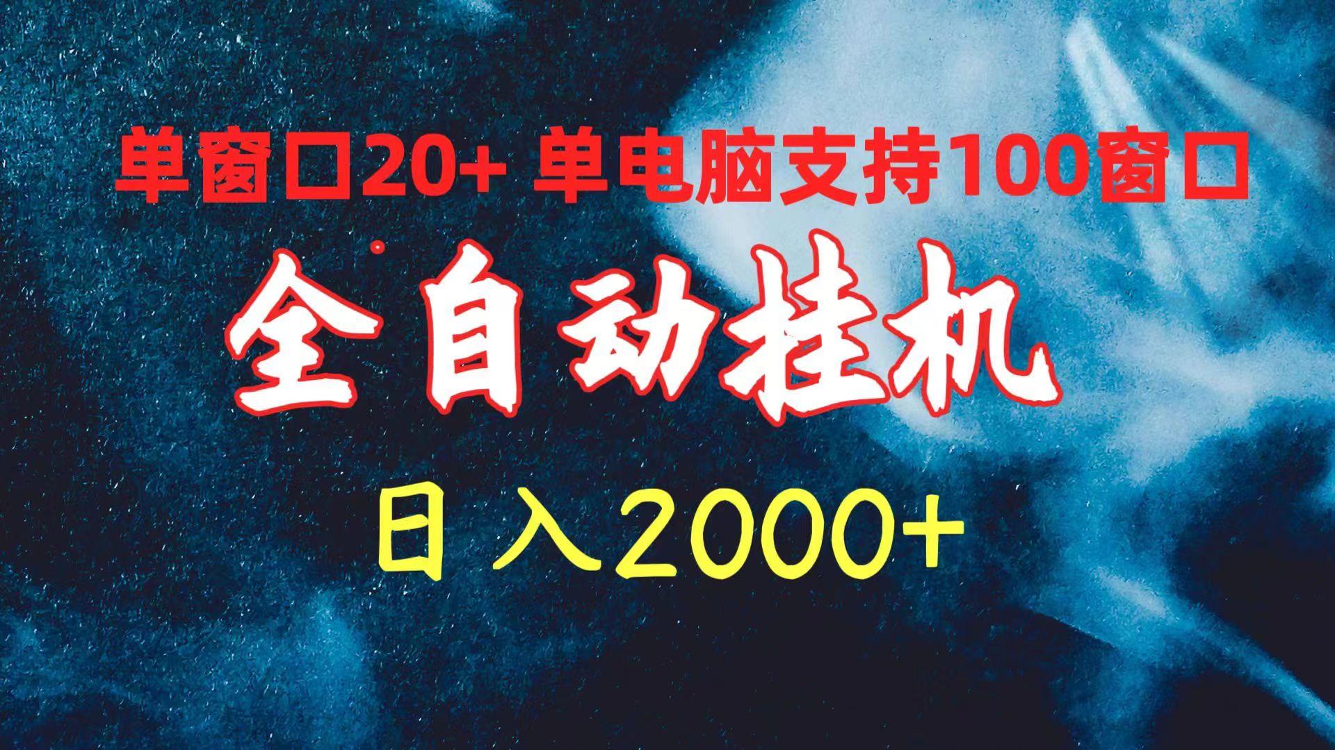 (10054期)全自动挂机 单窗口日收益20+ 单电脑支持100窗口 日入2000+-星禾网创星球