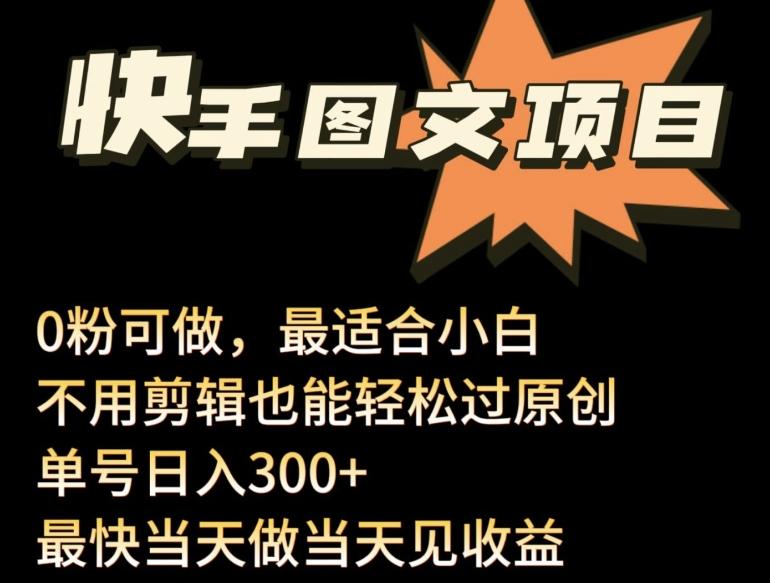 24年最新快手图文带货项目，零粉可做，不用剪辑轻松过原创单号轻松日入300+【揭秘】-星禾网创星球