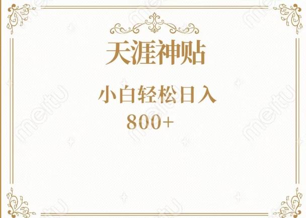 神级项目！天涯神贴再现江湖！小白轻松入手，三个月变现10w+-星禾网创星球