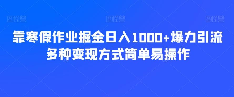 靠寒假作业掘金日入1000+爆力引流多种变现方式简单易操作-星禾网创星球