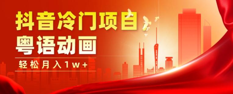 抖音冷门项目，粤语动画，作品制作简单，轻松月入1w+-星禾网创星球