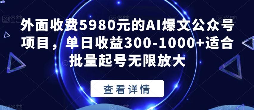 外面收费5980元的AI爆文公众号项目，单日收益300-1000+适合批量起号无限放大【揭秘】-星禾网创星球