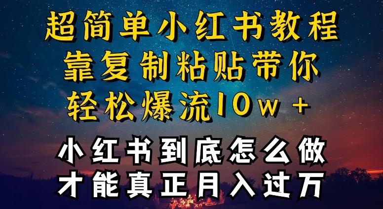 小红书博主到底怎么做，才能复制粘贴不封号，还能爆流引流疯狂变现，全是干货【揭秘】-星禾网创星球