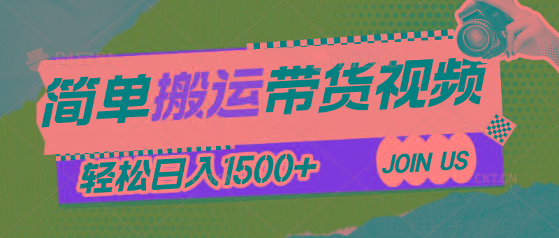 简单搬运带货视频，通过软件一键处理无需自己剪辑去重，轻松日入1500+-星禾网创星球