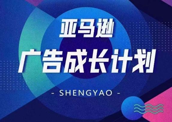 亚马逊广告成长计划，​全面掌握广告矩阵搭建，开源节流，让你的流量来源多元化-星禾网创星球