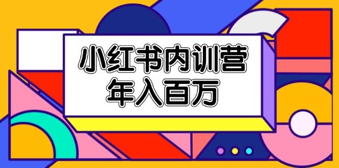 小红书内训营，底层逻辑/定位赛道/账号包装/内容策划/爆款创作/年入百万-星禾网创星球