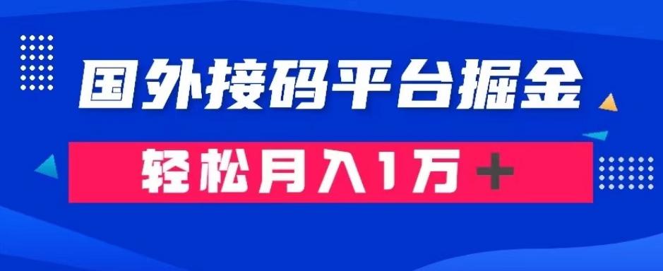 通过国外接码平台掘金：成本1.3，利润10＋，轻松月入1万＋【揭秘】-星禾网创星球