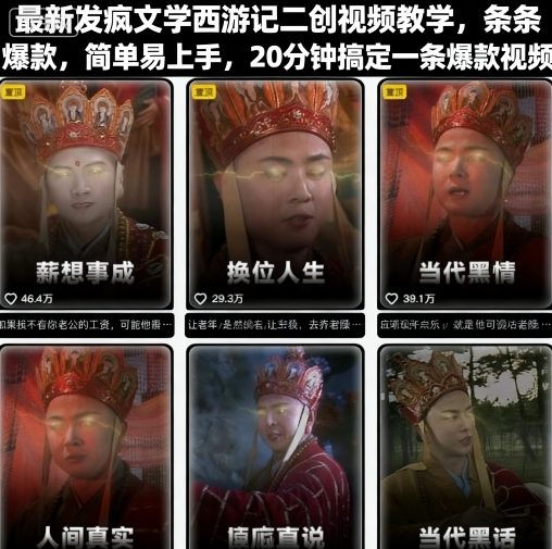 最新发疯文学西游记二创视频教学，条条爆款，简单易上手，20分钟搞定一条爆款视频-星禾网创星球