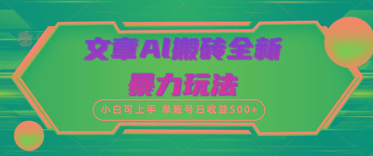 (10057期)文章搬砖全新暴力玩法，单账号日收益500+,三天100%不违规起号，小白易上手-星禾网创星球