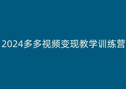 2024多多视频变现教学训练营，新手保姆级教程，适合新手小白-星禾网创星球