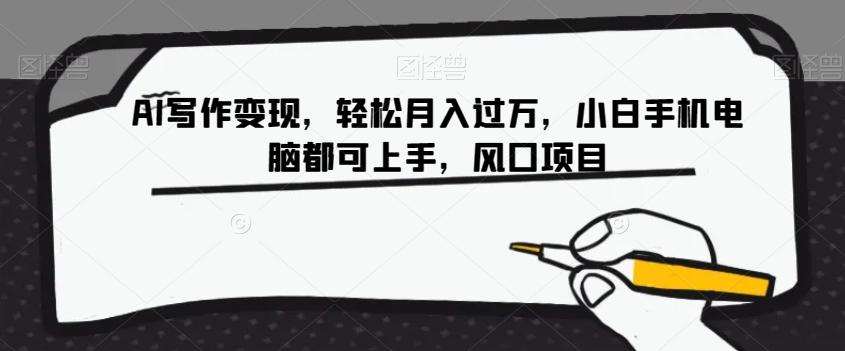 AI写作变现，轻松月入过万，小白手机电脑都可上手，风口项目【揭秘】-星禾网创星球