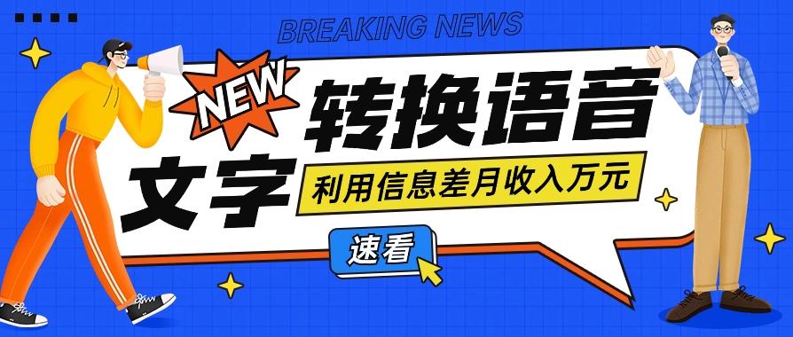 利用信息差操作文字转语音赚钱项目，零成本零门槛轻松月收入10000+【视频+软件】-星禾网创星球