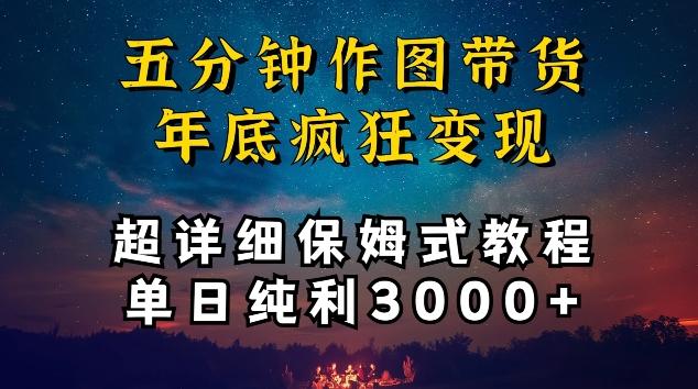 五分钟作图带货疯狂变现，超详细保姆式教程单日纯利3000+【揭秘】-星禾网创星球