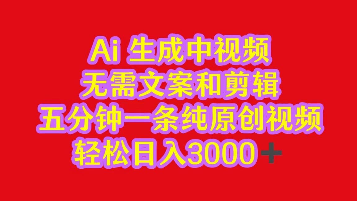 2024中视频最新批量玩法，无需文案和剪辑，五分钟一条纯原创视频，轻松日入3000+-星禾网创星球