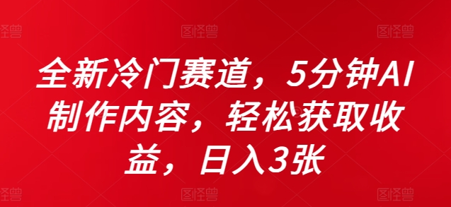 全新冷门赛道，5分钟AI制作内容，轻松获取收益，日入3张【揭秘】-星禾网创星球