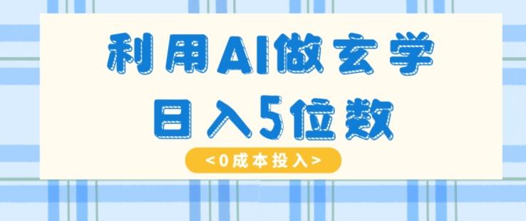 利用AI做玄学，简单操作，暴力掘金，小白月入5万+【揭秘】-星禾网创星球