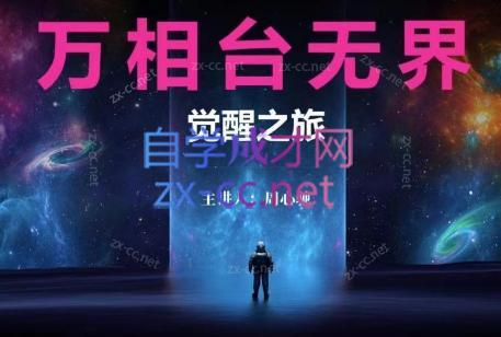 周心驰·2024万相台无界觉醒之旅(更新)-星禾网创星球