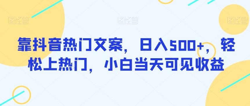 靠抖音热门文案，日入500+，轻松上热门，小白当天可见收益-星禾网创星球